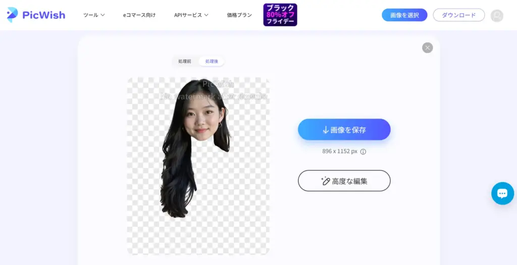 PicWish - 結果を確認してダウンロード