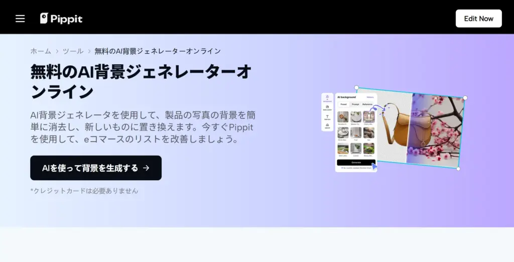 Pippit AI背景ジェネレーター