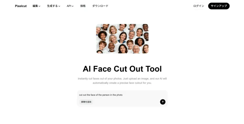 Pixelcut AI顔切り抜きツール