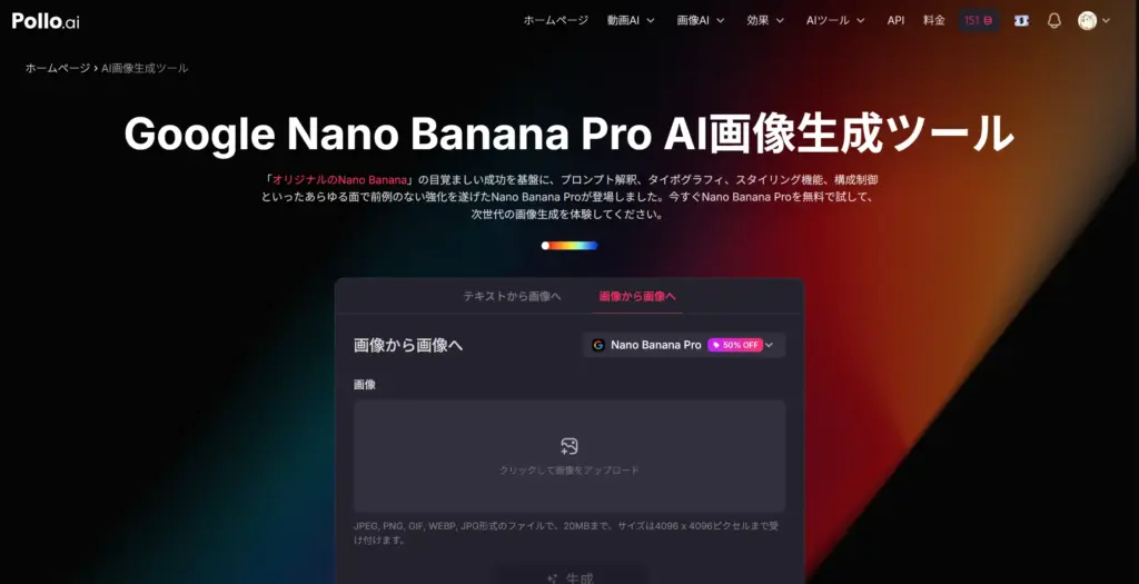 Pollo AI - Nano Banana Proが無料で使える