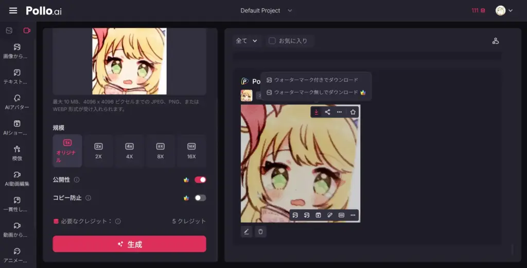 Pollo AI 生成された画像を確認＆ダウンロード