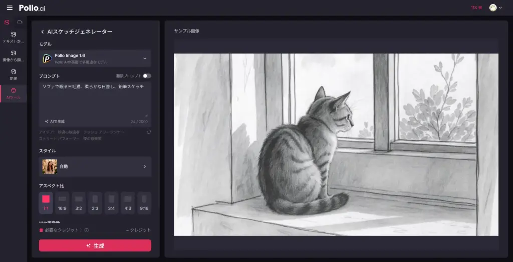Pollo AIスケッチジェネレーター