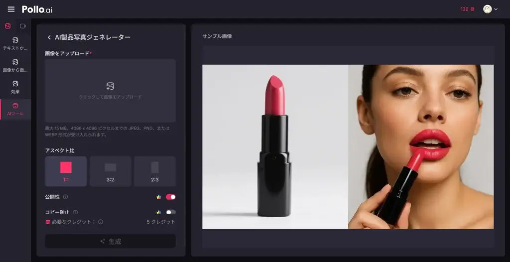 Pollo AI製品写真ジェネレーター