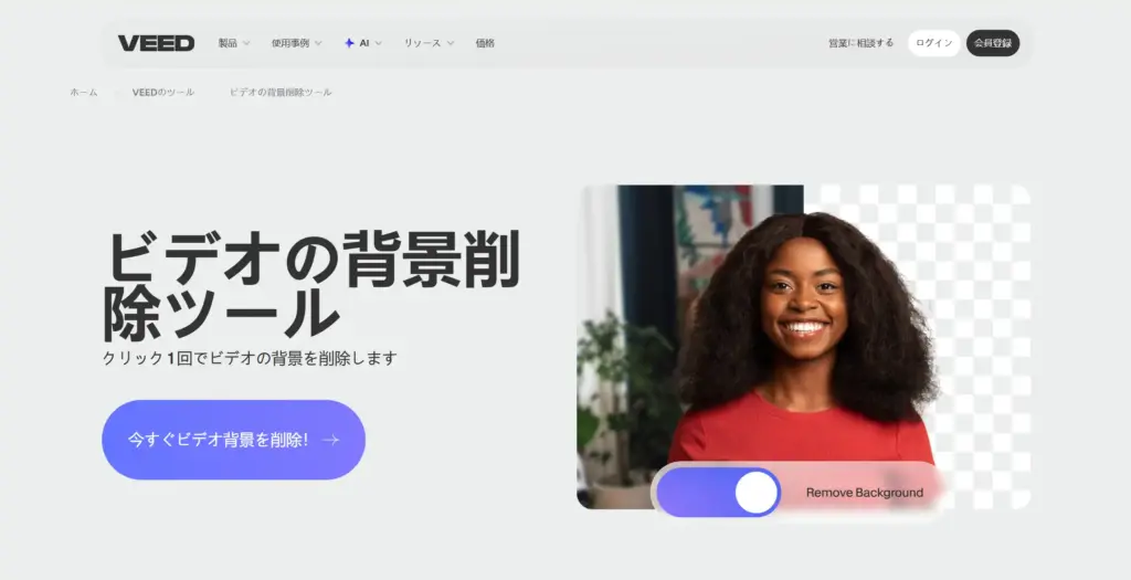 VEED.IO ビデオの背景削除ツール