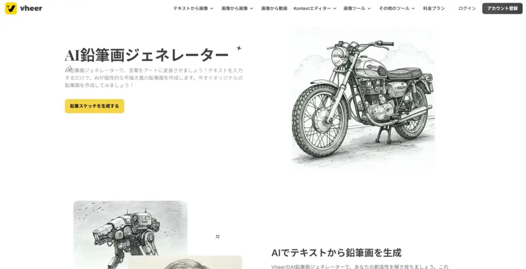 Vheer AI鉛筆画ジェネレーター