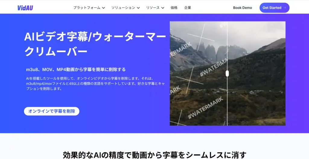 Vidau.ai AIビデオ字幕ウォーターマークリムーバー