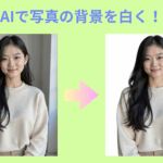 写真の背景を白くする神サイト＆アプリ