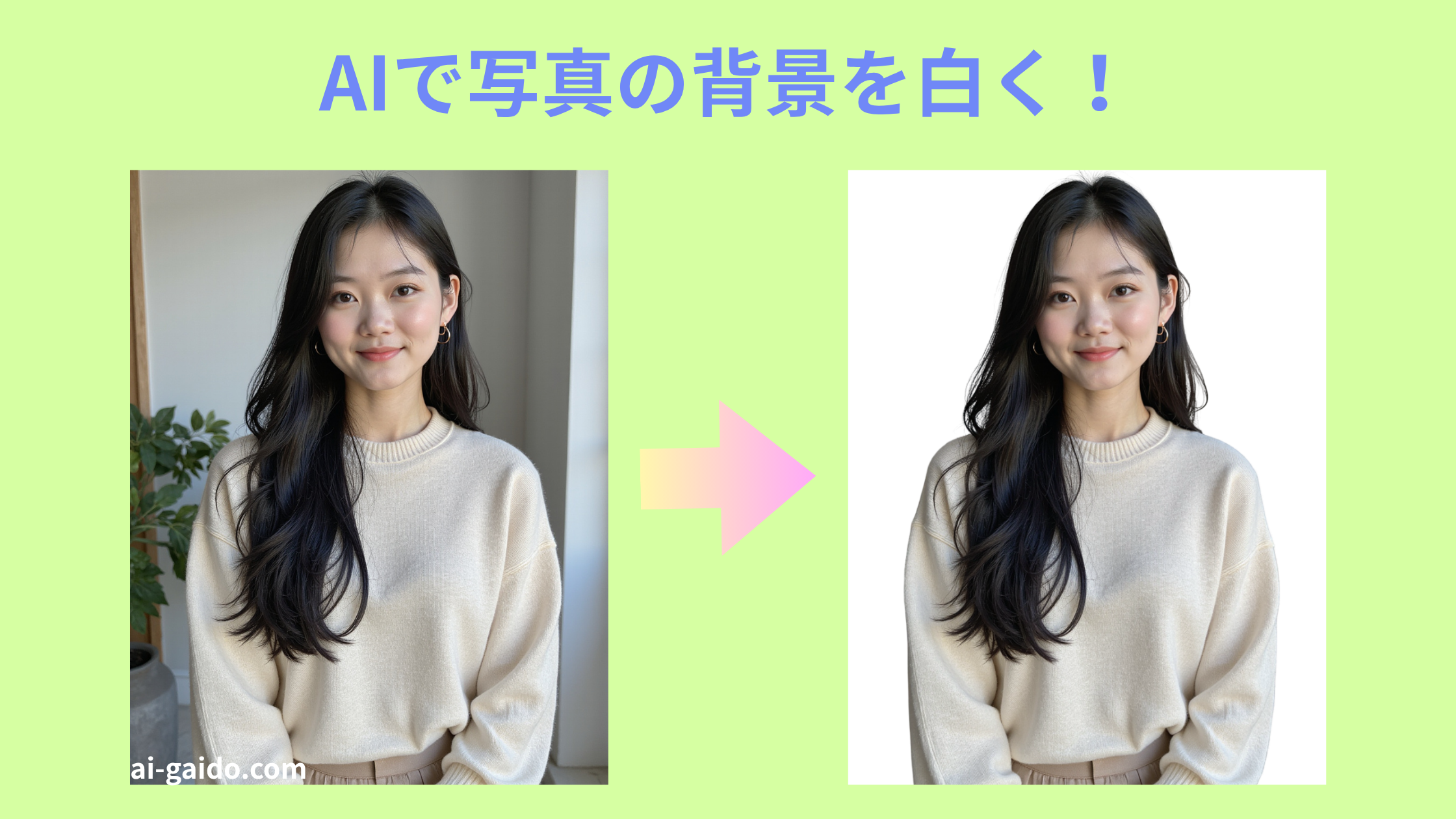 写真の背景を白くする神サイト＆アプリ