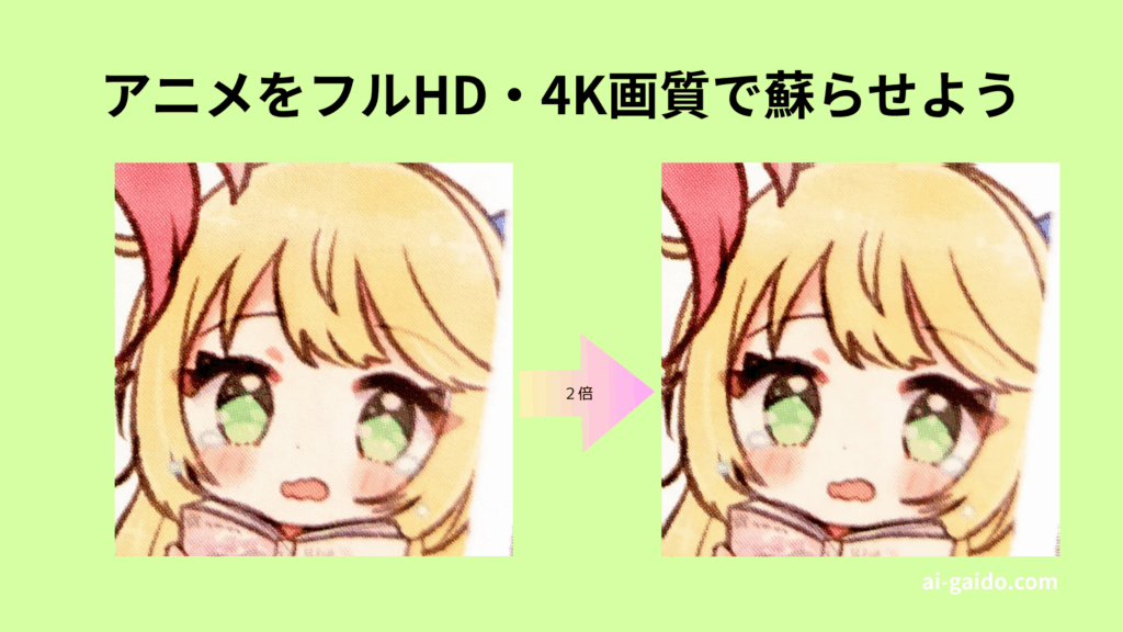 アニメを高画質化するAIサイト