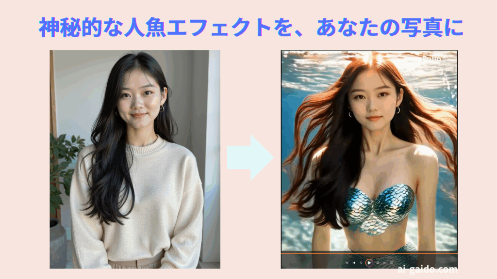 AIで人魚に変身