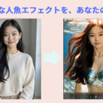 AIで人魚に変身
