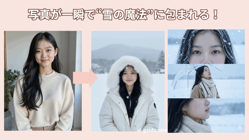 AI雪加工アプリ