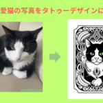 AIタトゥーデザイン作成サイトおすすめ