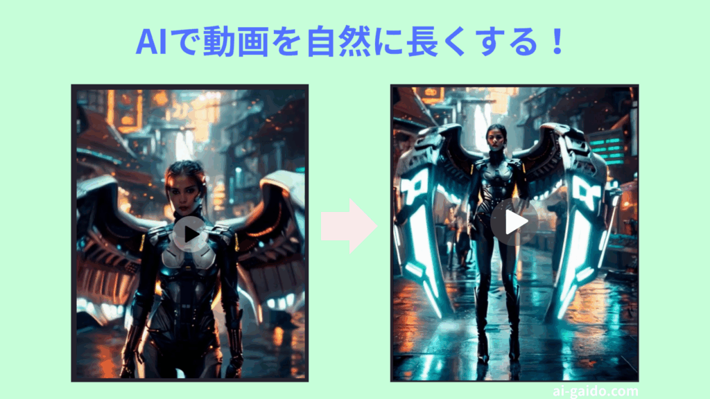 動画を長くするAIおすすめ