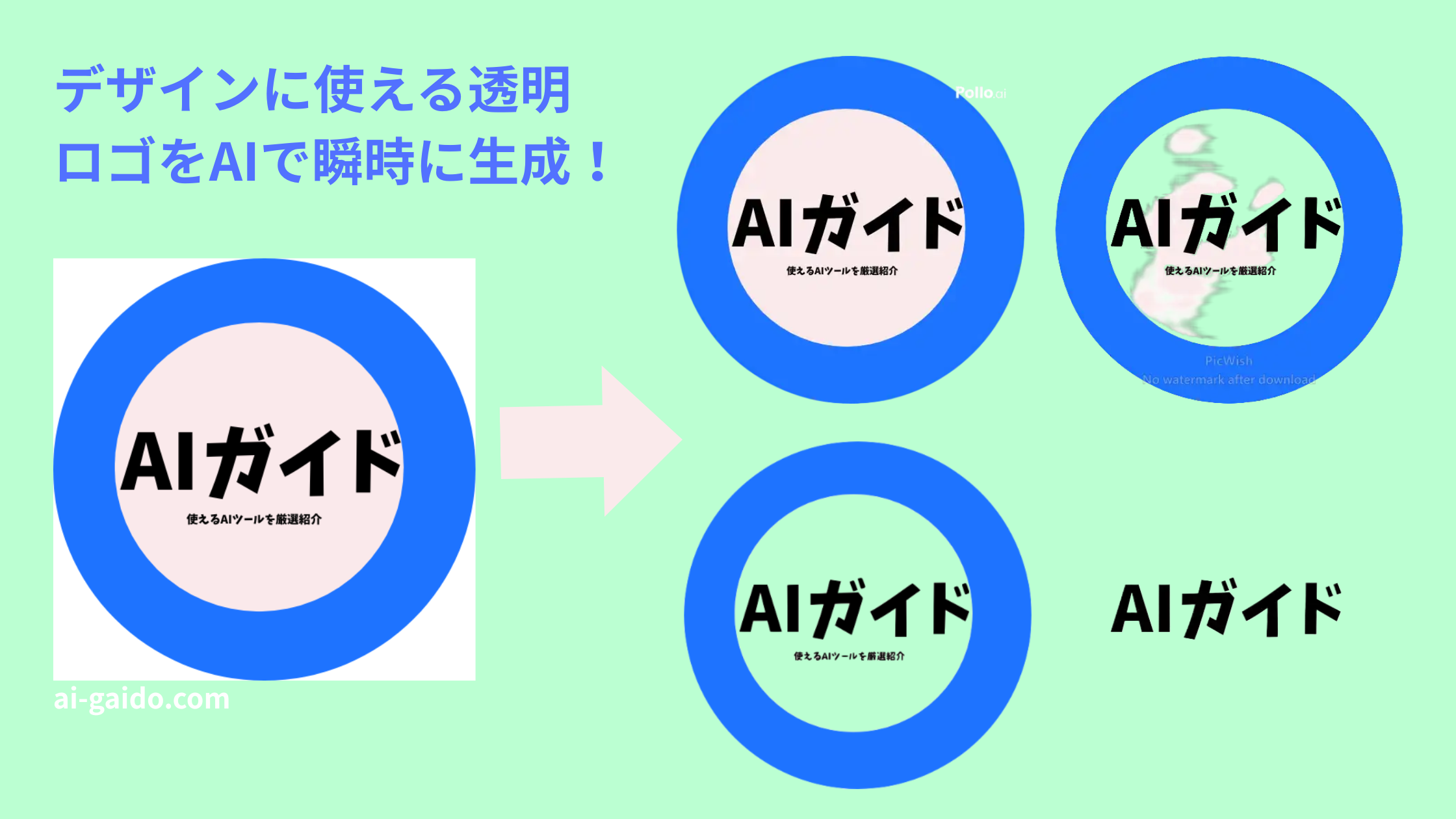 ロゴ背景透過サイトおすすめ