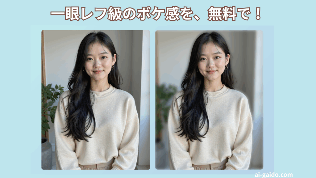 写真の背景をぼかすAIツール