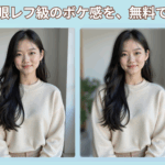 写真の背景をぼかすAIツール