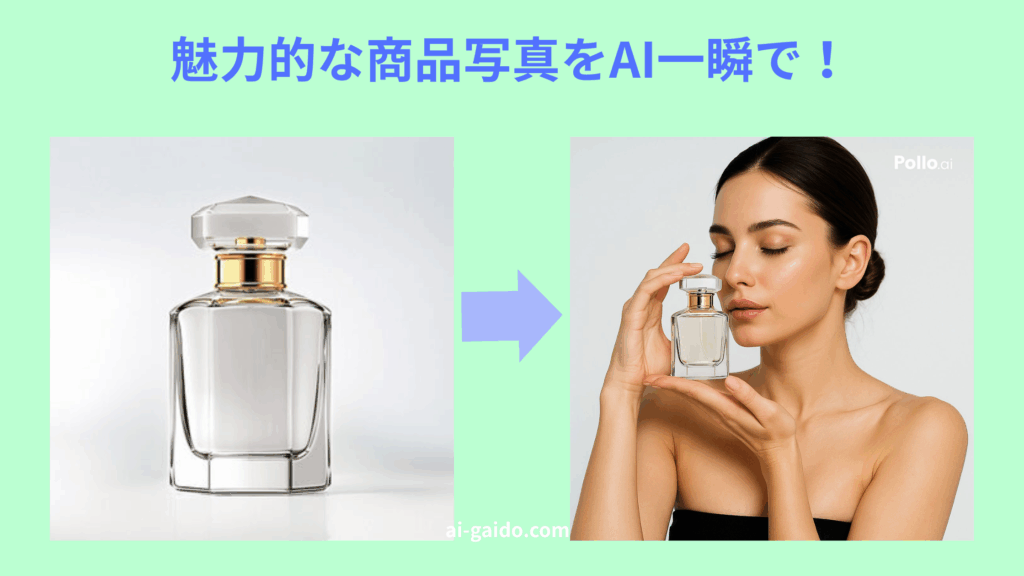 AI商品背景生成ツールおすすめ