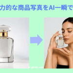 AI商品背景生成ツールおすすめ