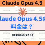Claude Opus 4.5の料金