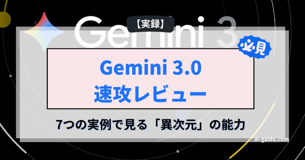 Gemini 3.0 Pro速攻レビュー