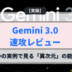 Gemini 3.0 Pro速攻レビュー
