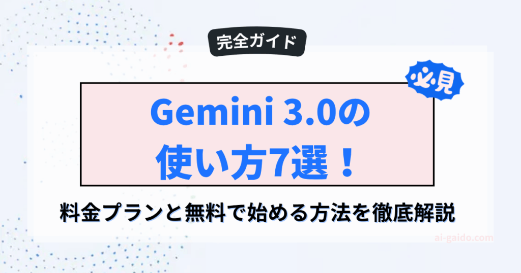 Gemini 3.0の使い方
