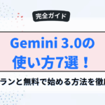 Gemini 3.0の使い方