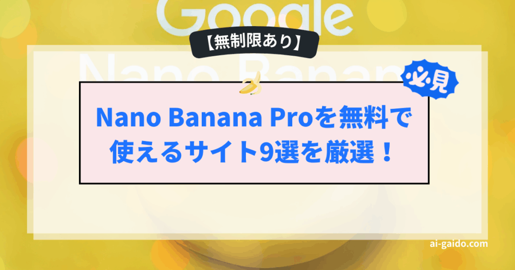 Nano Banana Proを無料で使うサイ