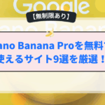 Nano Banana Proを無料で使うサイ