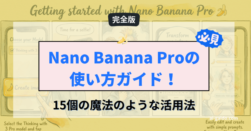 Nano Banana Proの使い方ガイド