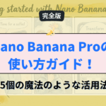 Nano Banana Proの使い方ガイド