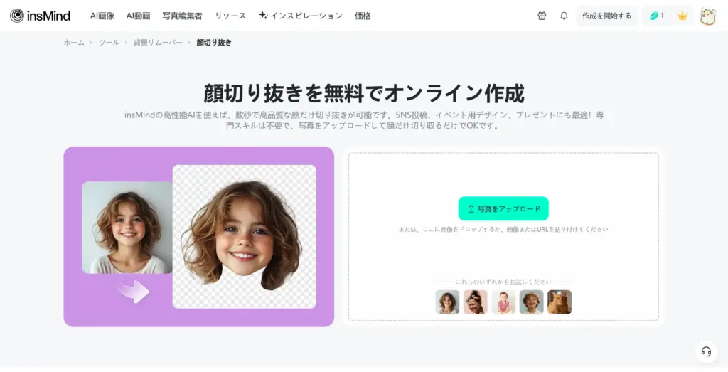 insmind 顔だけ切り抜きサイト