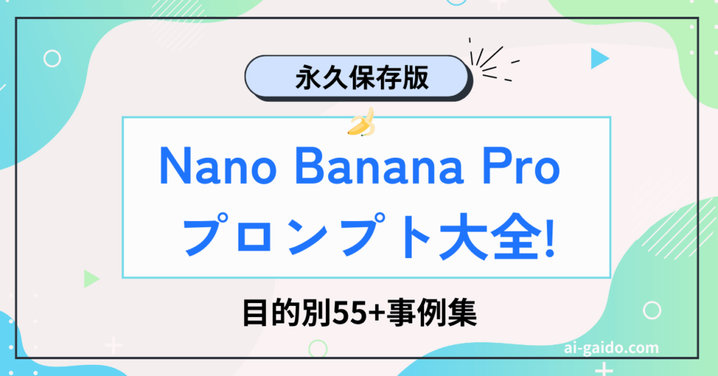 Nano Banana Pro プロンプト大全