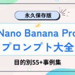 Nano Banana Pro プロンプト大全