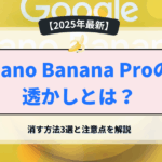 Nano Banana Proの透かしとは