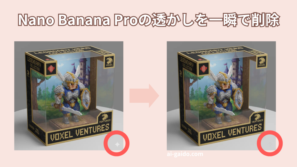 Nano Banana Proの透かしを3秒で消す