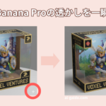 Nano Banana Proの透かしを3秒で消す