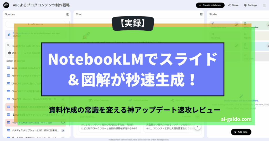 NotebookLMでスライド＆図解が秒速生成
