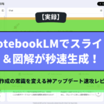 NotebookLMでスライド＆図解が秒速生成