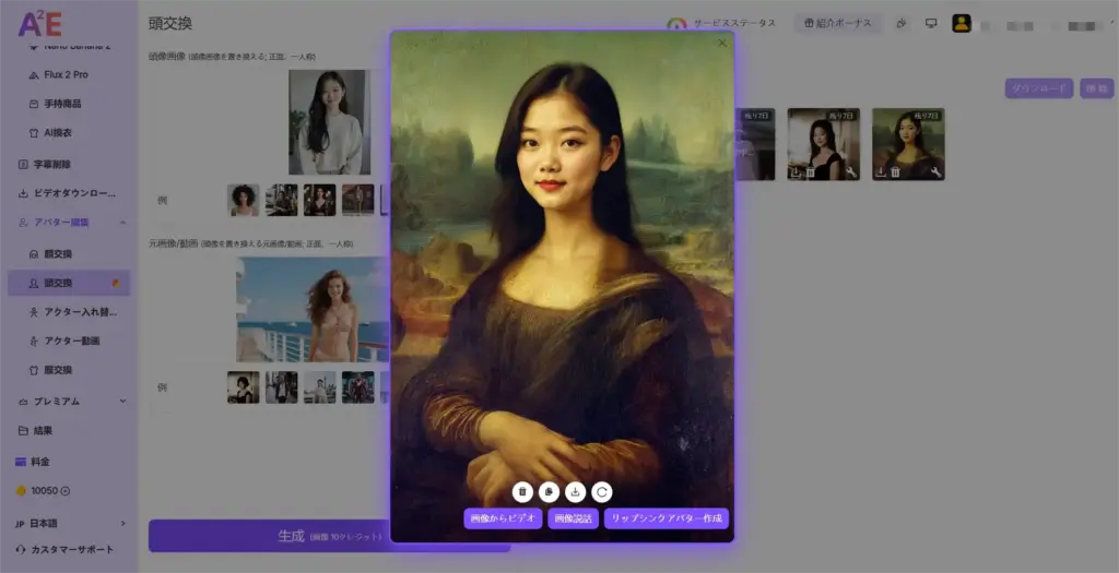 A2E ヘッドスワップ - 結果のプレビューとダウンロード