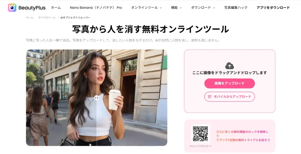 BeautyPlus - 自撮りの女神は人消しも得意