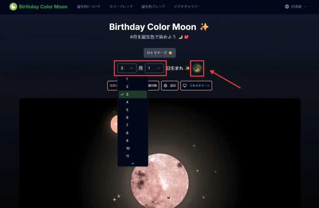 Birthday Color Moon - 「月」のアイコンをクリック