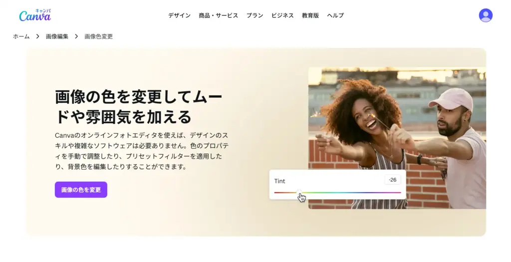 Canva 画像の色変更