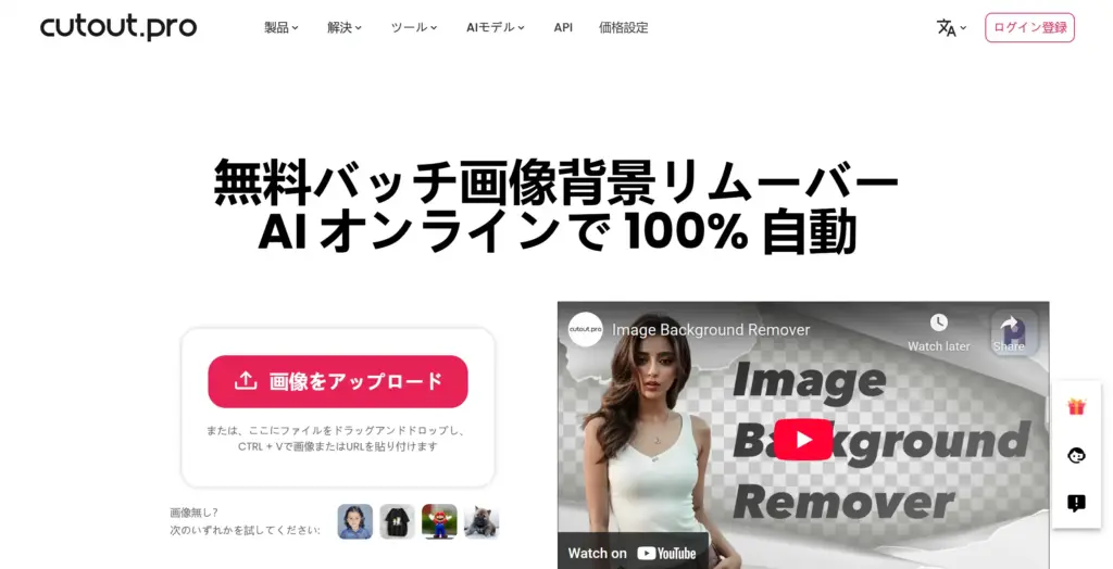 Cutout.pro - プロ向けの多機能ツール