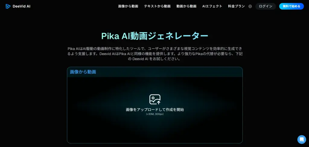 Deevid.ai Pikaを超えるユニークな機能が魅力