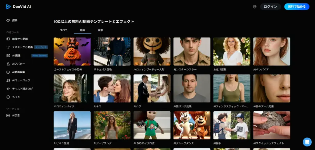 Deevid.ai動画エフェクト