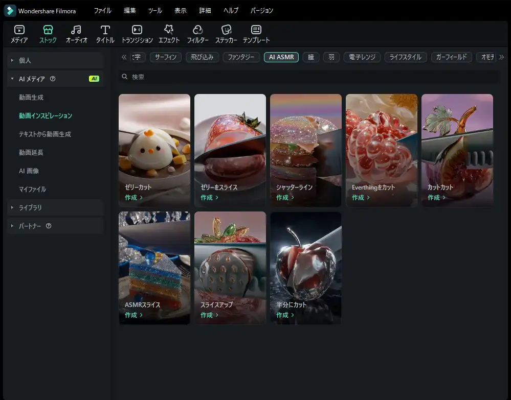 Filmora AI ASMR 動画作成