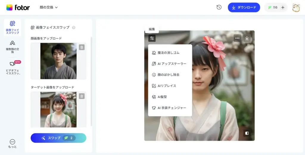 Fotor AI顔合成 - 完成・ダウンロード