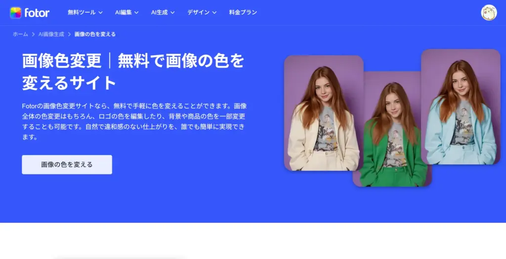 Fotor 画像色変更